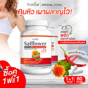 🔥 ส่งฟรี 🔥 TRUVITAR Safflower Plus Capsicum Extract 30 แคปซูล ผลิตภัณฑ์เสริมอาหารสารสกัดจากดอกคำฝอยและพริก ทางเลือกของคนอยากมีหุ่นสวย (1แถม1)