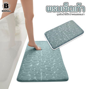 Bigmall พรมเช็ดเท้า ลายหิน แบบนูน พรมเช็ดเท้าเมโมรีโฟม เนื้อผ้านุ่ม No.Y1977