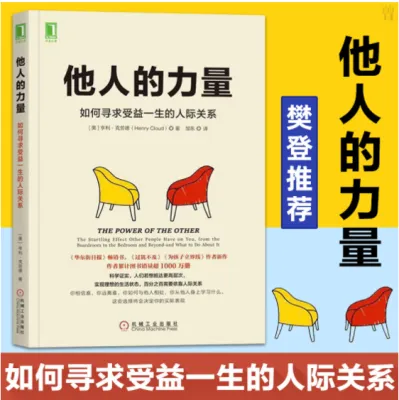 【正版@基督教图书】他人的力量：如何寻求受益一生的人际关系（百万级畅销书《过犹不及BOUNDARIES》作家创新力作！）THE POWER OF THE OTHER [美] 亨利·克劳德 (Henry Cloud) 著