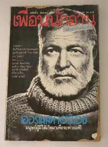 เพื่อนนักอ่าน ฉบับปาป้าเฮมิงเวย์ ฉบับที่ 5 ประจำเดือนกันยายน พ.ศ. 2529 ภายในฉบับมีบทความและเนื้อหาเกี่ยวกับเฮมิงเวย์ รวมถึงนักเขียนท่านอื่นๆ และคอลัมนิสต์ชาวไทย