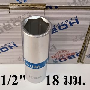 HOBO ลูกบล็อกยาว 1/2"(4หุน)  6 เหลี่ยม เบอร์ 18 แท้100%  ผลิตไต้หวัน (MADE IN TAIWAN)