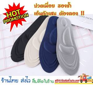 (มีให้เลือกถึง 7 สี) Insole 4D (1คู่) ของแท้ แผ่นรองรองเท้า แผ่นรองพื้นรองเท้า แผ่นพื้นรองเท้า ที่ติดรองเท้า แผ่นเสริมส้น เสริมส้นรองเท้า