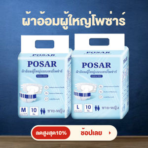 ผ้าอ้อมผู้ใหญ่แบบเทปโพซ่าร์  POSAR ADULT DIAPERS ความจุ 1800 - 2000 ml แพ็ค 80 ชิ้น