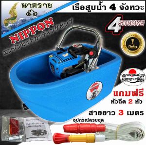 เรือสูบน้ำ เรือรดน้ำ เรือพ่นน้ำNIPON 4 จังหวะ NP- 35 พ่นไกล18เมตร แถมสาย 2 เส้นและ1เส้น ยาว 3 เมตรกับ 10 เมตร รับประกัน1 ปี
