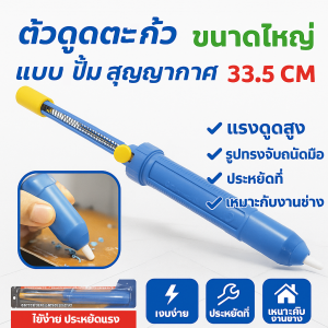 ✨++ ซื้อ 6 ชิ้น ลด 42++ Wireman ที่ดูดตะกั่ว แบบปั๊ม สุญญากาศ ขนาดใหญ่ ยาว 33.5CM พกพาได้ บัดกรี Soldering Removal ตัวช่วย ตัวดูดตะกั่ว