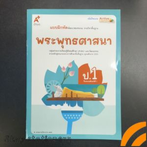 แบบฝึกหัด​ พระ​พุทธศาสนา​ ป.1​ อจท