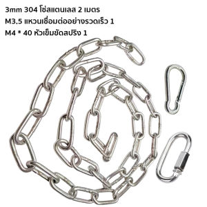 โซ่สแตนเลส 304 โซ่อเนกประสงค์ ยาว 2 เมตร เปลี่ยนฟรีเมื่อเชือกขาด รับประกันสามปี เชือกจุงหมา