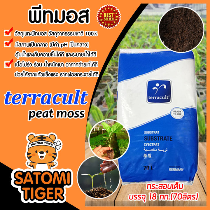พีทมอส Terracult 70 ลิตร สำหรับเพาะกล้า