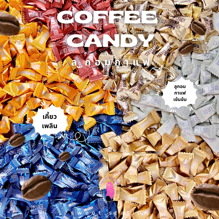 New! ลูกอมกาแฟ สำหรับเคี้ยว (แพ็ก50100ชิ้น) (0.1กรัม/เม็ด) Coffee