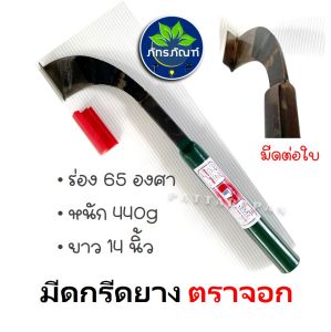 มีดกรีดยาง ลับคมแล้ว  ตรา จอก กรีดดีน้ำยางเต็มจอก  พร้อมใช้งาน ผลิตจากเหล็กกล้าคุณภาพ ใช้ทน คมนาน ทำงานดี น้ำหนักพอเหมาะ