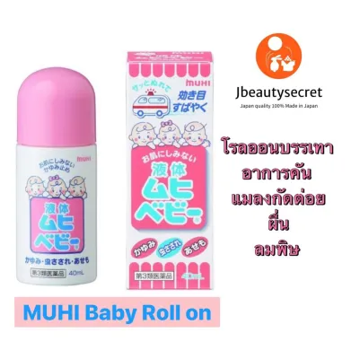 MUHI Baby Roll on (Liquid) 40ml-มุฮิเบบี้ Muhi Baby ชนิดน้ำแบบโรลออน บรรเทาอาการคัน แมลงกัดต่อยผื่น ลมพิษ และ จุดบวมแดง
