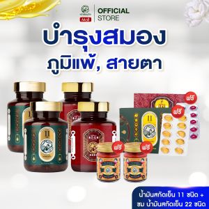 ของแท้ 100% Taophanommue Multiherb เต่าพนมมือ น้ำมันสกัดเย็น มัลติสมุนไพร น้ำมันสกัดเย็น 11 ชนิด 2 กระปุก + ชม 2 กระปุก