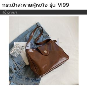 กระเป๋าสะพายแฟชั่น รุ่น Vi99 หนัง PU นิ่ม ทน ป้องกันละอองน้ำ สะพายได้ทุกโอกาส ใส่ของเยอะ ใช้ได้ทุกโอกาส สายปรับระยะได้
