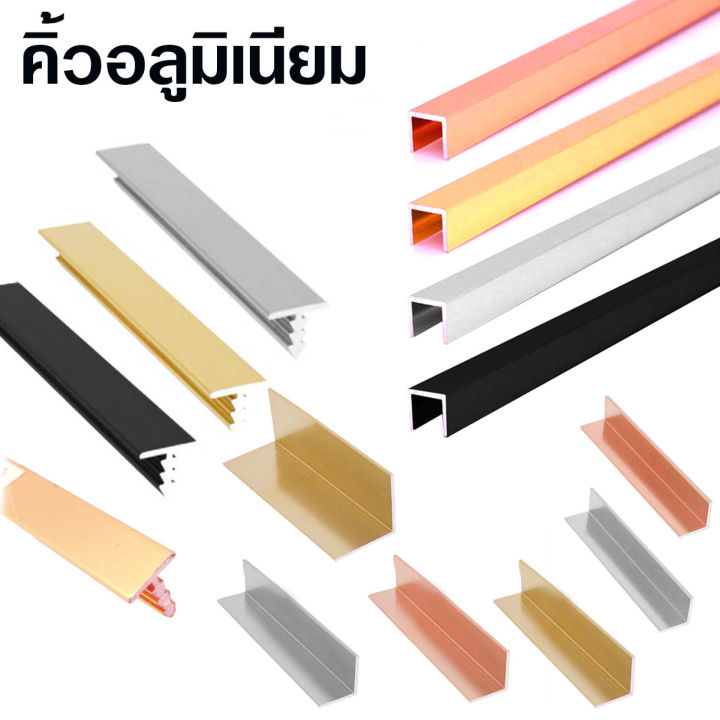 คิ้วอลูมิเนียมตัวที ตัวยู ตัวแอล เฟรมอลูมิเนียม มีหลายสี หลายขนาดให้เลือก ความยาวรวม 2เมตร