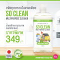 น้ำยาทำความสะอาด So Clean สูตรอ่อนโยน ขนาดใหญ่ 500 ML พิเศษเพียง 249.- (ปกติ 349.-). 