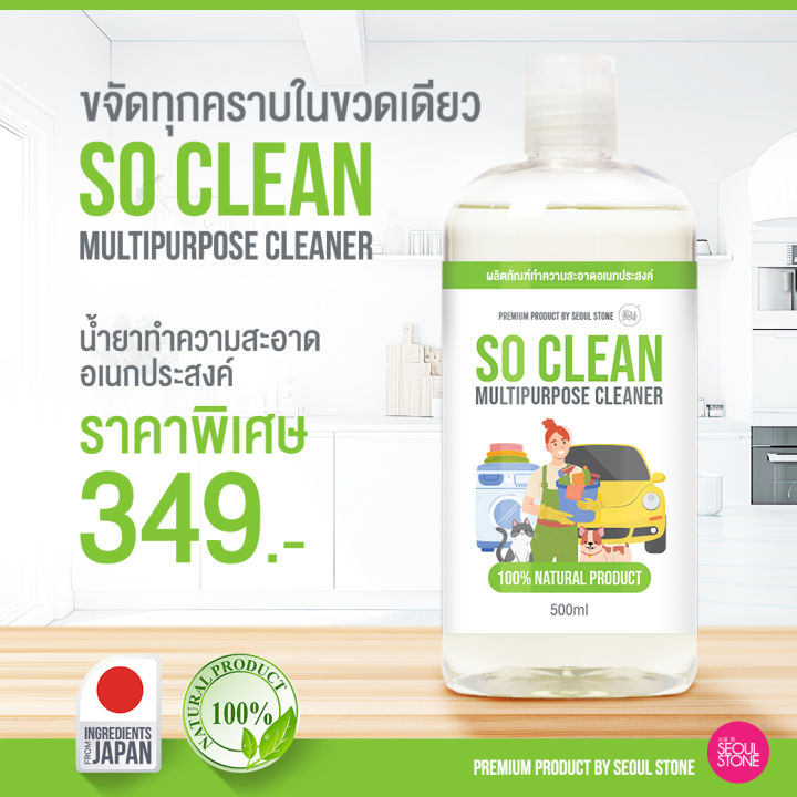 น้ำยาทำความสะอาด So Clean สูตรอ่อนโยน ขนาดใหญ่ 500 ML พิเศษเพียง 249.- (ปกติ 349.-)