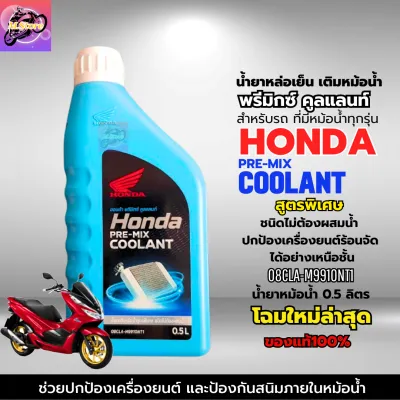 น้ำยาหล่อเย็น Honda พรีมิกซ์ คลูแลนท์ น้ำยาเติมหม้อน้ำ Honda Pre-Mix Coolant น้ำยาหม้อน้ำ สูตรพิเศษ ชนิดไม่ต้องผสมน้ำ ขนาด 0.5 ลิตร