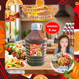 ปลาร้าแกนลอน-ปลาร้าคุณนายบ้านนาพานัว อร่อยแซ่บทุกเมนู สูตรเข้มข้น ปรุงสุก ขนาด 5 ลิตร 1 ขวด