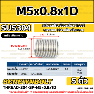 เกลียวสปริง ซ่อมเกลียว รีคอยล์ สแตนเลส 304 เกลียวมิล หยาบ M2 M3 M4 M5 / Insert Coil Thread Spring SUS304