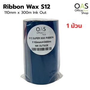 S12 Super Wax Ribbon ริบบอนพิมพ์บาร์โค้ด 110mm x 300m Ink Out