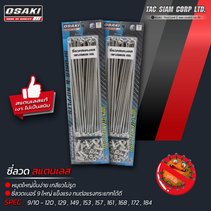 OSAKI ซี่ลวดสแตนเลส สำหรับมอเตอร์ไซค์ ของแท้แน่นอน (เลือกขนาดด้านใน) แข็งแรง ทนกว่าซี่ลวดทั่วไป สนิมไม่เกาะ สินค้าคุณภาพ พร้อมส่ง