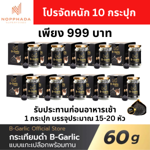 โปร 10 กล่อง บี-การ์ลิค B-Garlic กระเทียมดำ แบบแกะเปลือก พร้อมทาน อาหารเสริม bgarlic b garlic บีการ์ลิก บีกาลิก บีกาลิค กระเทียมโทนดำ 1 ขวด ขนาด 60 กรัม
