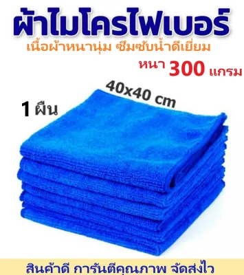 ผ้าไมโครไฟเบอร์ ขนาด 40x40 หนา 300 gsm. ผ้าเช็ดทําความสะอาด ผ้าเช็ดรถ ผ้าไมโครไฟเบอร์เช็ดรถ microfiber