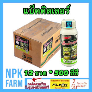 ***ขายยกลัง*** แบ็คคิลเลอร์ ขนาด 500 ซีซี.ยกลัง 12 ขวด แบคคิลเลอร์ ฆ่าเชื้อ หยุดเชื้อรา แบคทีเรีย ต้านไวรัส เพิ่มความแข็งแรง พืชต้านทานโรค