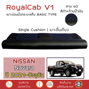 ROYALCAB V1 เบาะแค็บ Navara ปี 2021-ปัจจุบัน | นิสสัน นาวาร่า NISSAN เบาะรองนั่ง กระบะแคป PVC ฟองน้ำ 2 ชั้น ลาย 6D |