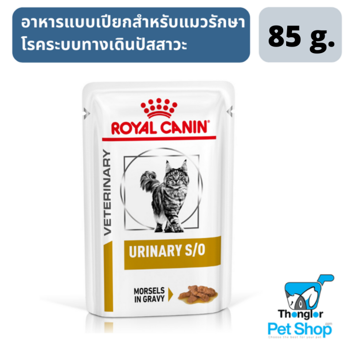 Royal Canin Urinary S/O อาหารเปียกแมวรักษานิ่ว 85g
