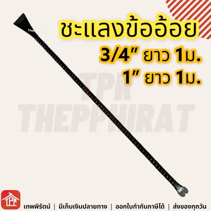 ชะแลงเหล็กข้ออ้อย ยาว 1 เมตร สำหรับงานขุดดิน รื้อถอน