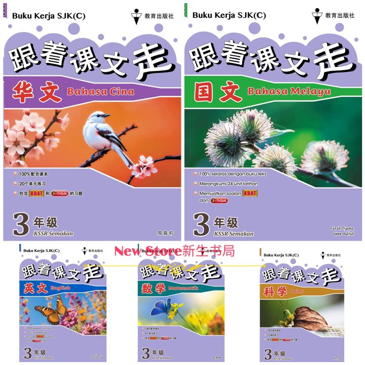 [NEWSTORE]2025🌺EPH跟着课文走 - 3年级 BUKU KERJA SJK(C) - Tahun 3 KSSR Semakan ...
