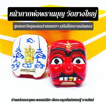 รูปจากผู้ขายบน Lazada: หน้ากากพรานบุญ วัดยางใหญ่ ด้านหลังบรรจุพระผงฝังตะกรุดจารยันต์ บูชาเสริมเมตตาขจัดอุปสรรคต่างๆ สร้างอำนาจบารมี ตั้งราคา ฿89 ขายแล้ว 338 ชิ้น