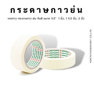 เทปกาว กระดาษกาว ย่น กันสี ขนาด 1/2 " 1 นิ้ว 1 1/2 นิ้ว 2 นิ้ว ✅พร้อมส่ง
