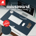 [0542] แผ่นรองเมาส์หนังPU มีให้เลือกหลายขนาด ที่รองเม้าส์ ที่วางคอมพิวเตอร์ แผ่นรองเม้าส์. 