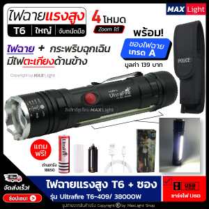 MaxLight (ไฟหน้า+ไฟข้าง) ไฟฉาย ไฟฉายแรงสูง T6 (พร้อมซองเกรดA) สว่างมาก รุ่น Ultrafire T6-409/38000W ไฟ 4 Mode ไฟหน้า ไฟตะเกียงข้าง ไฟฉายชาร์จUSB