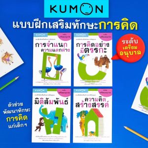 แบบฝึกหัดคุมองเตรียมอนุบาล หนังสือคุมอง Kumon มี 4เล่ม ลิขสิทธิ์แท้