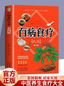 彩图 百病食疗大全书原著正版 中医养生大全食谱调理四季家庭营养健康保健饮食养生菜谱食品食补百科全书中医基础理论书籍 Color picture all kinds of diseases food treatment book genuine family Huangdi inner classics soil unilateral traditional Chinese medicine health diet recipe books