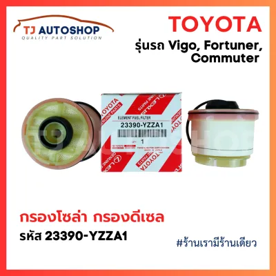 ถูกและดี TOYOTA กรองโซล่า กรองดีเซล VIGO วีโก้ FORTUNER ฟอจูนเนอร์ COMMUTER เบอร์ 23390-YZZA1