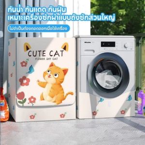 GHS 8.5-12กก. ที่คลุมเครื่องซักผ้า ทน ฝาครอบด้านหน้า ผ้าคลุมเครื่องซักผ้า ทนทานต่อการใช้งาน กันฝุ่นกันฝุ่น ฝาครอบกันฝุ่น เหมาะสำหรับทุกยี่ห้อ