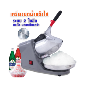 พร้อมส่ง เครื่องบดน้ำแข็งไส เครื่องทำน้ำแข็งไส เกล็ดหิมะ คละสี มีเก็บปลายทาง