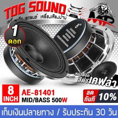 TOG SOUND ดอกลำโพง 8 นิ้ว 500W 4OHM AE-81401 โครงหล่อสีเงิน หน้าดอกสีดำ + เคฟล่า ลำโพงโครงหล่อ 8 นิ้ว ลำโพงเสียงกลาง 8 นิ้ว ลำโพงมิดโล 8 นิ้ว ดอกลำโพงขนาด 8 นิ้ว ดอก8นิ้ว ลำโพง 8 นิ้ว ลำโพงรถยนต์ ลำโพงบ้าน เครื่องเสียงติดรถยนต์ เครื่องเสียงบ้าน ลำโพงDIY
