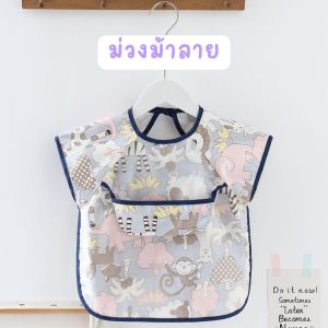 MD0025รุ่นใหม่ เสื้อกันเปื้อนเด็ก มีกระเป๋าหน้า เสื้อกันน้ำเสื้อกินข้าวเด็ก ผ้ากันเปื้อนเด็ก รุ่นแขนสั้น พร้อมส่ง!!! กันน้ำได้100%
