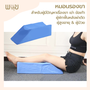 หมอนรองขา หมอนผู้ป่วย สำหรับผู้ที่มีปัญหาเรื่องขา เข่า ข้อเท้า ผู้ที่เข้าเฝือก ผู้พักฟื้นหลังผ่าตัด ผู้สูงอายุ ผู้ป่วย