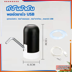 เครื่องกดน้ำ ที่ปั๊มน้ำมือถือ ชาร์จ USB แบบมือกด เครื่องปั้มน้ำขึ้นมาจากถัง อุปกรณ์ครบ การดื่มน้ำก็สะดวก แข็งแรงและทนทาน
