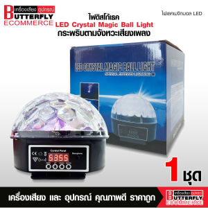 Butterfly Ecommerce ไฟเทคDMX512 Disco Stage Lighting Digital LED RGB Crystal Magic Ball Effect Light ราคาต่อ 1 ชิ้น
