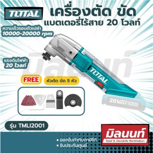 Total รุ่น TMLI2001 เครื่องตัด ขัด อเนกประสงค์ ไร้สาย 20V เครื่องตัดขัด (เครื่องเปล่า)