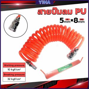 Yiha สายปั๊มลม PU 8mmx5mm แบบขดสปริง ยาว6/9/12 เมตร**หัวขายแยก** Spring trachea