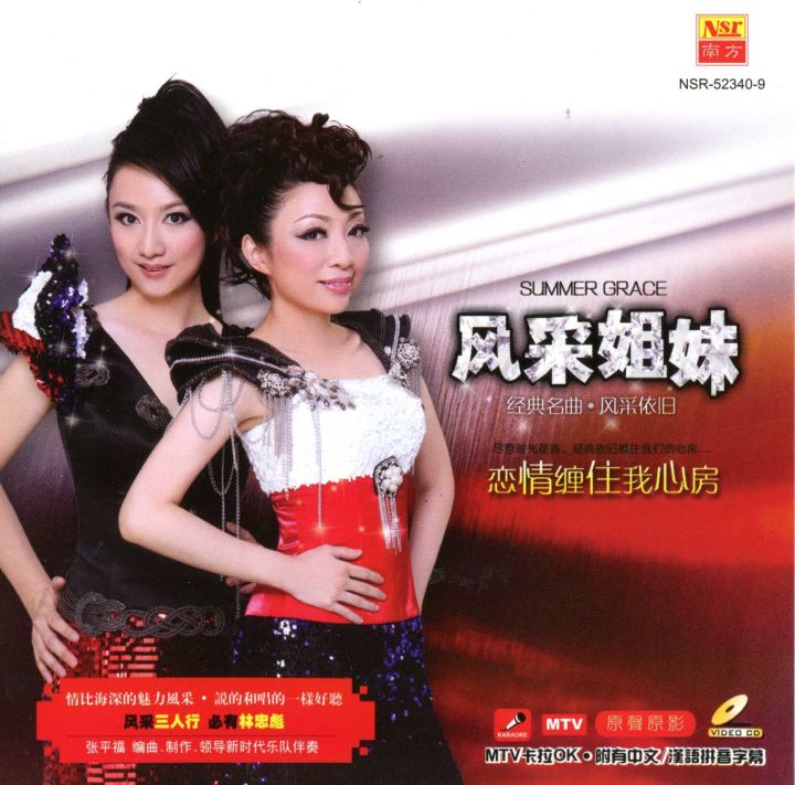 风采姐妹 Summer Grace 恋情缠住我心房 Lian Qing Chan Zhu Wo Xin