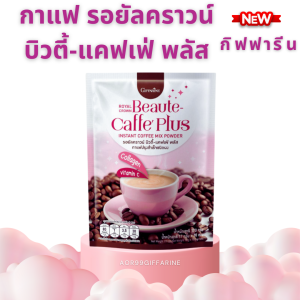 กาแฟ รอยัลคราวน์ บิวตี้ แคฟเฟ่ พลัส กิฟฟารีน คอลลาเจน วิตามินซี ไม่มีน้ำตาล หอมอร่อย Giffarine Royal Crown Beaute-Caffe Plus